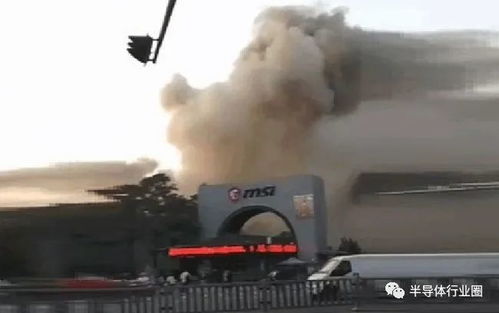 微星工厂火灾事故 生产中断与供应链危机下的警示与反思