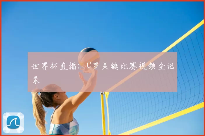世界杯直播：C罗关键比赛视频全记录