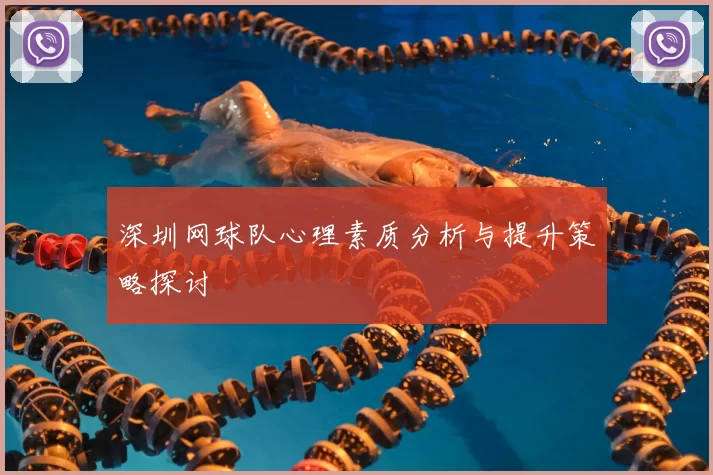深圳网球队心理素质分析与提升策略探讨