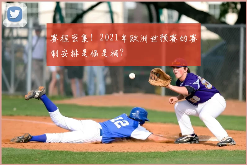 赛程密集!2021年欧洲世预赛的赛制安排是福是祸?