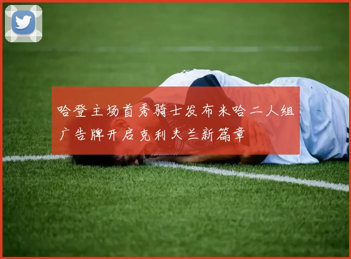 哈登主场首秀骑士发布米哈二人组广告牌开启克利夫兰新篇章