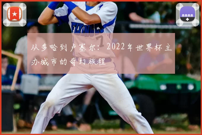 从多哈到卢塞尔:2022年世界杯主办城市的奇幻旅程