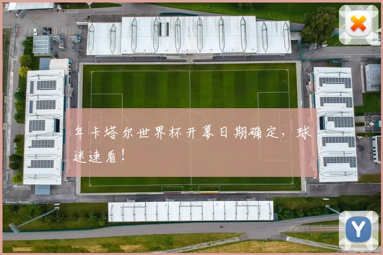 年卡塔尔世界杯开幕日期确定,球迷速看!