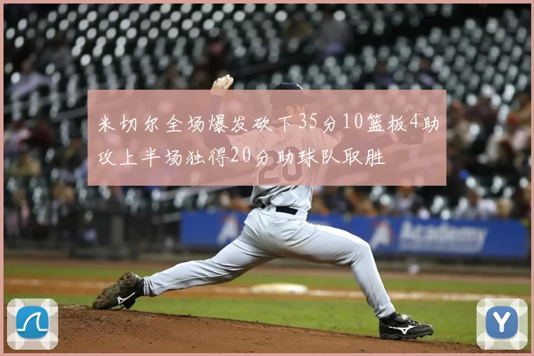 米切尔全场爆发砍下35分10篮板4助攻上半场独得20分助球队取胜