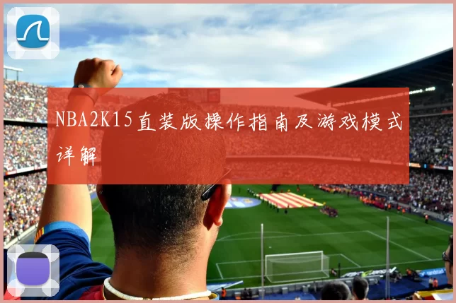 NBA2K15直装版操作指南及游戏模式详解