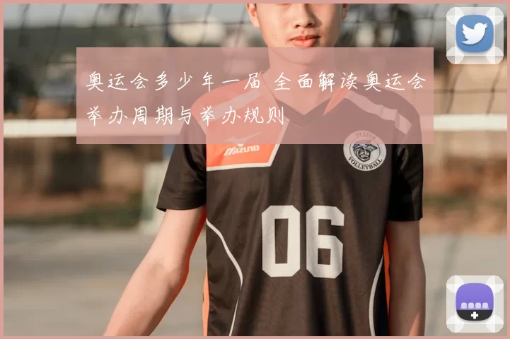 奥运会多少年一届 全面解读奥运会举办周期与举办规则