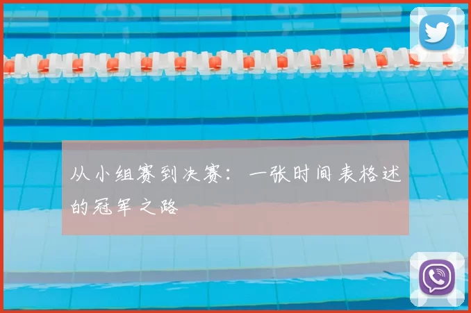 从小组赛到决赛:一张时间表格述的冠军之路