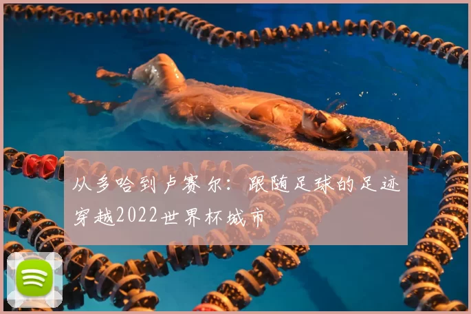 从多哈到卢赛尔:跟随足球的足迹穿越2022世界杯城市