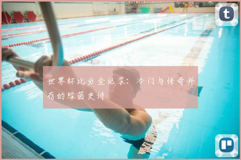 世界杯比分全记录：冷门与传奇并存的绿茵史诗