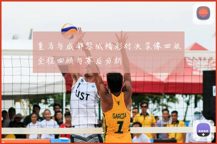 皇马与成都蓉城精彩对决录像回放全程回顾与赛后分析