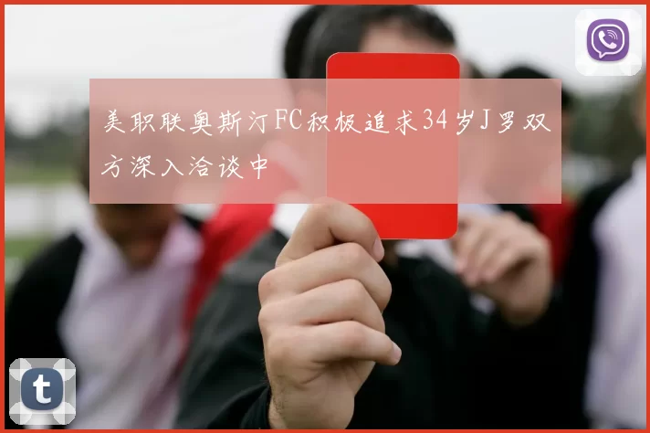 美职联奥斯汀FC积极追求34岁J罗双方深入洽谈中