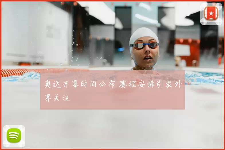 奥运开幕时间公布 赛程安排引发外界关注