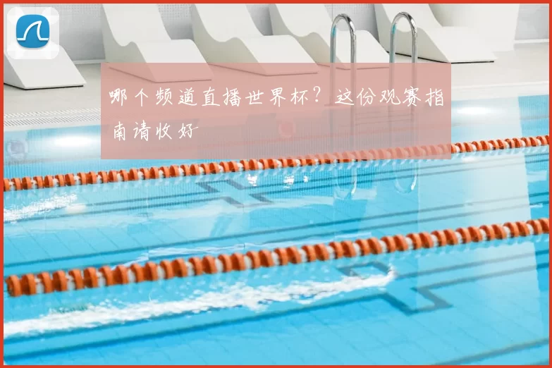哪个频道直播世界杯？这份观赛指南请收好