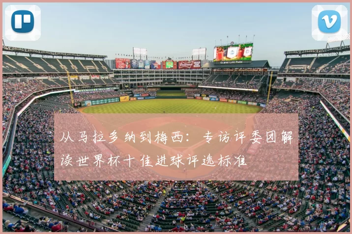 从马拉多纳到梅西：专访评委团解读世界杯十佳进球评选标准