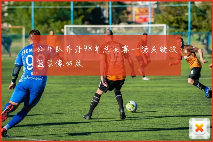 公牛队乔丹98年总决赛一场关键投篮录像回放