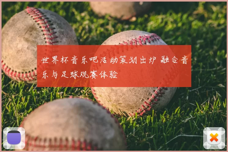 世界杯音乐吧活动策划出炉 融合音乐与足球观赛体验