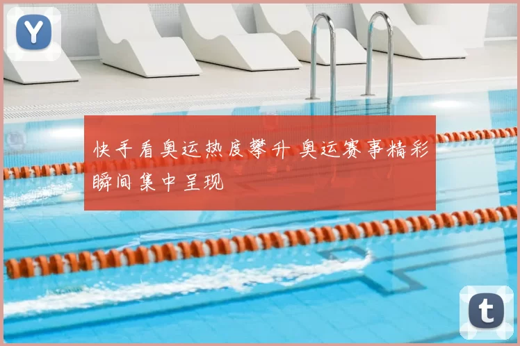 快手看奥运热度攀升 奥运赛事精彩瞬间集中呈现