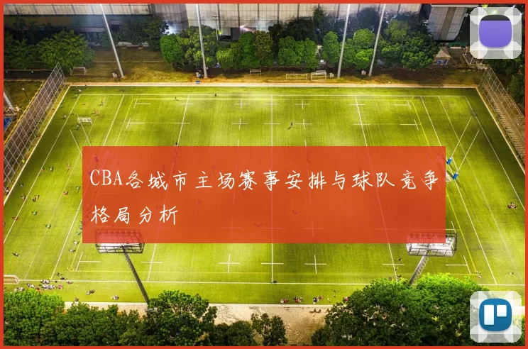 CBA各城市主场赛事安排与球队竞争格局分析