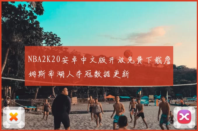 NBA2K20安卓中文版开放免费下载詹姆斯率湖人夺冠数据更新