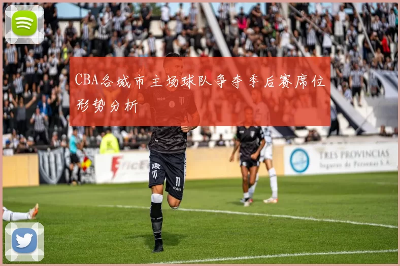 CBA各城市主场球队争夺季后赛席位形势分析