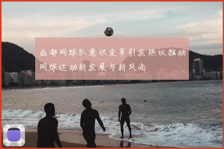 成都网球队意识变革引发热议推动网球运动新发展与新风尚
