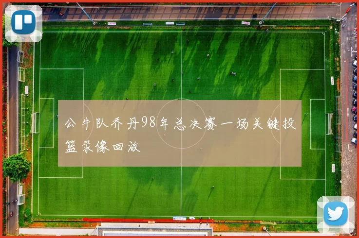 公牛队乔丹98年总决赛一场关键投篮录像回放