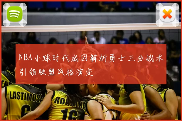 NBA小球时代成因解析勇士三分战术引领联盟风格演变