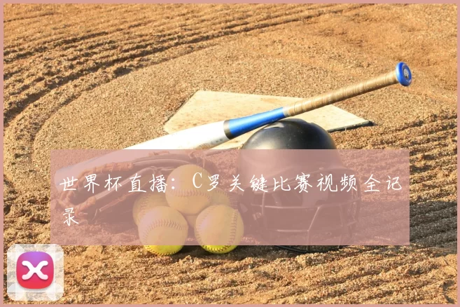 世界杯直播：C罗关键比赛视频全记录