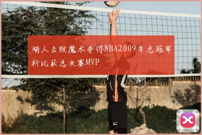 湖人击败魔术夺得NBA2009年总冠军科比获总决赛MVP