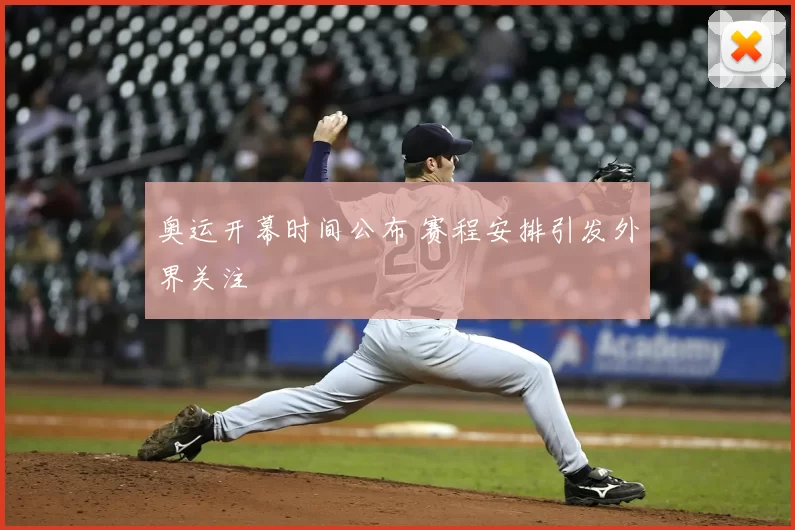 奥运开幕时间公布 赛程安排引发外界关注