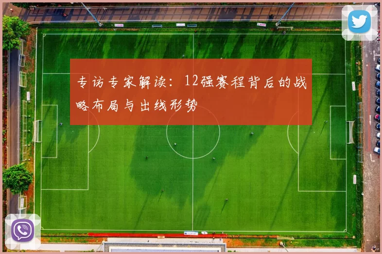 专访专家解读:12强赛程背后的战略布局与出线形势