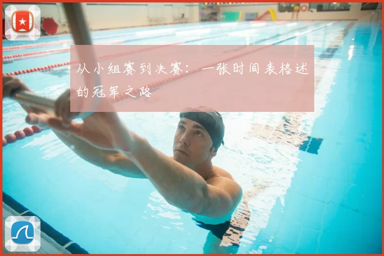 从小组赛到决赛:一张时间表格述的冠军之路