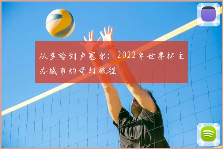 从多哈到卢塞尔：2022年世界杯主办城市的奇幻旅程