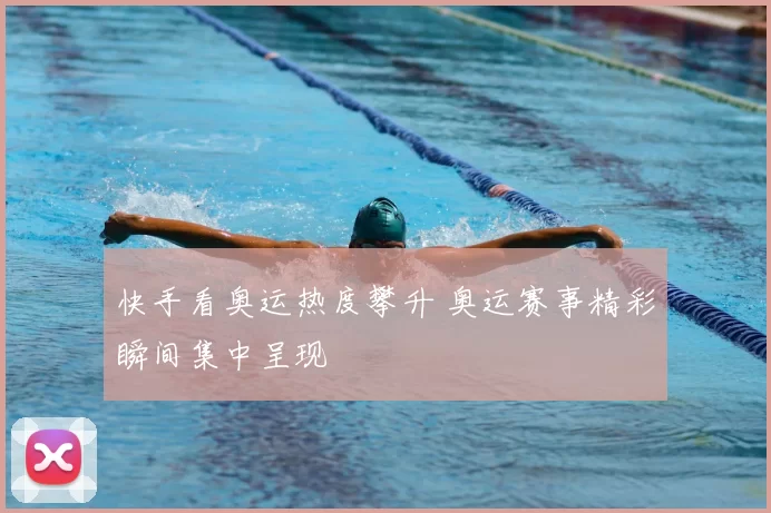 快手看奥运热度攀升 奥运赛事精彩瞬间集中呈现