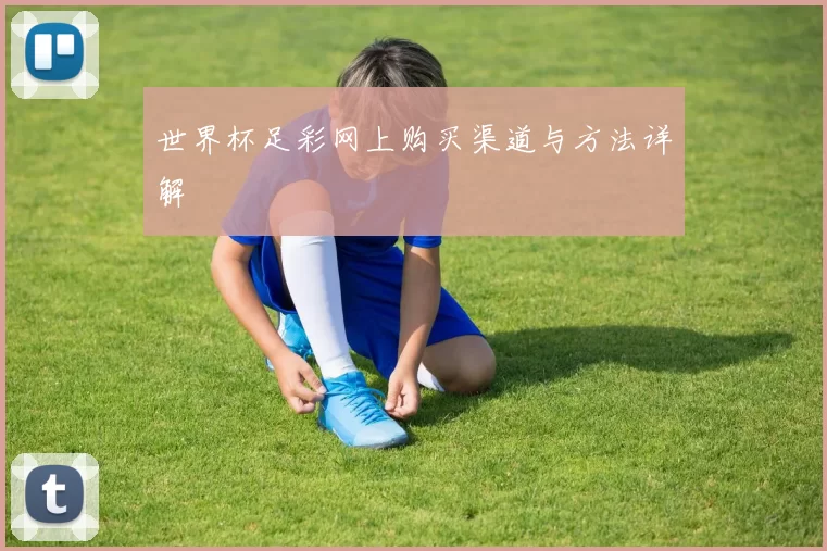 世界杯足彩网上购买渠道与方法详解
